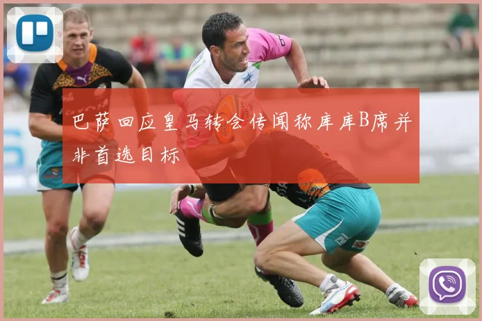 巴萨回应皇马转会传闻称库库B席并非首选目标