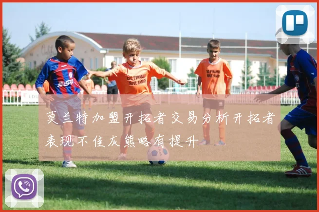 莫兰特加盟开拓者交易分析开拓者表现不佳灰熊略有提升