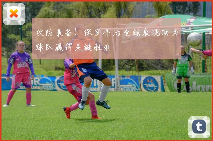 攻防兼备！保罗乔治全能表现助力球队赢得关键胜利