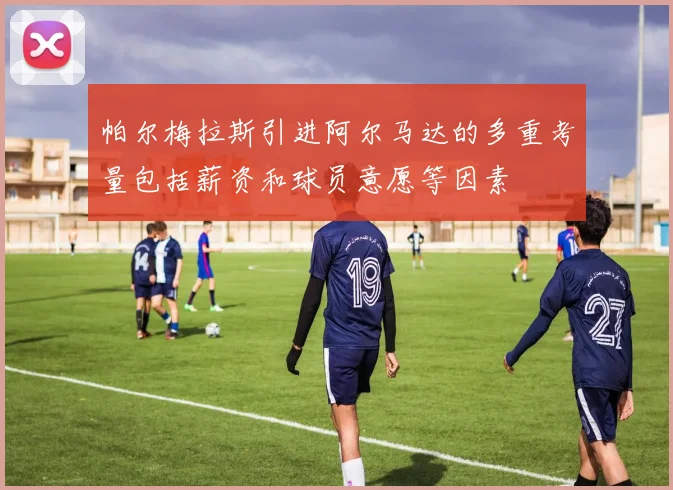 帕尔梅拉斯引进阿尔马达的多重考量包括薪资和球员意愿等因素