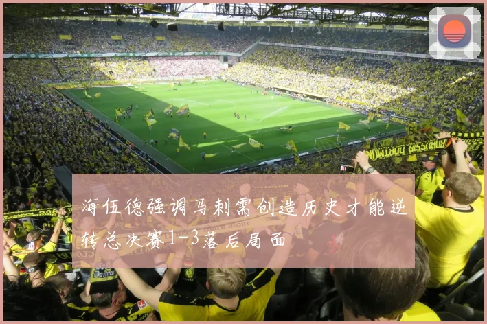 海伍德强调马刺需创造历史才能逆转总决赛1-3落后局面